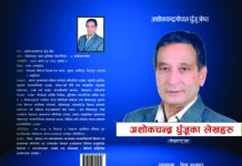 अशोकचन्द्र धुँजुका लेखहरु