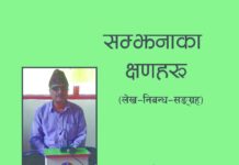 सम्झनाका क्षणहरू