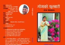 गोमाको फूलबारी