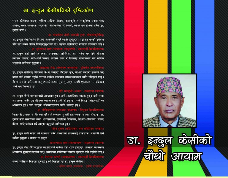 डा. इन्दुल केसीको चौथो आयाम