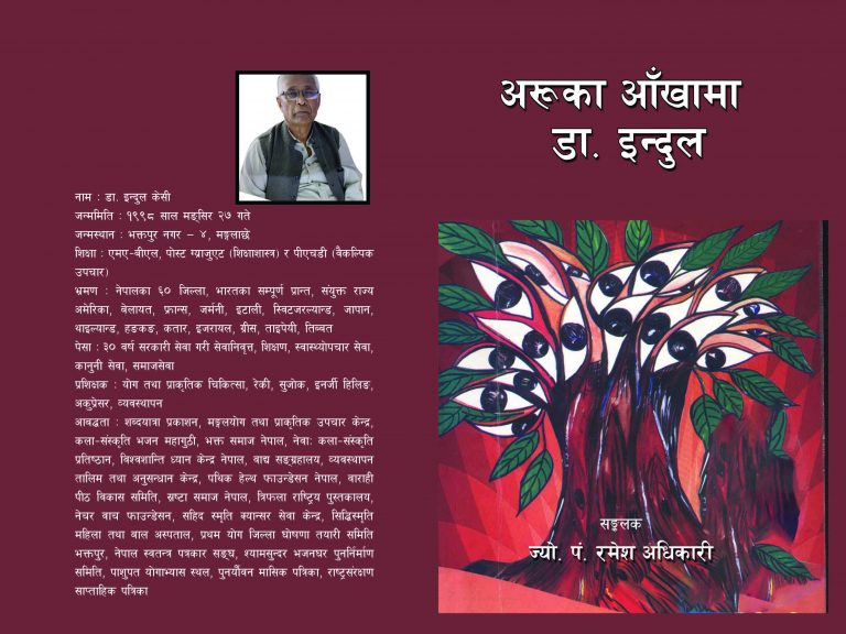 अरूका आँखामा  डा. इन्दुल