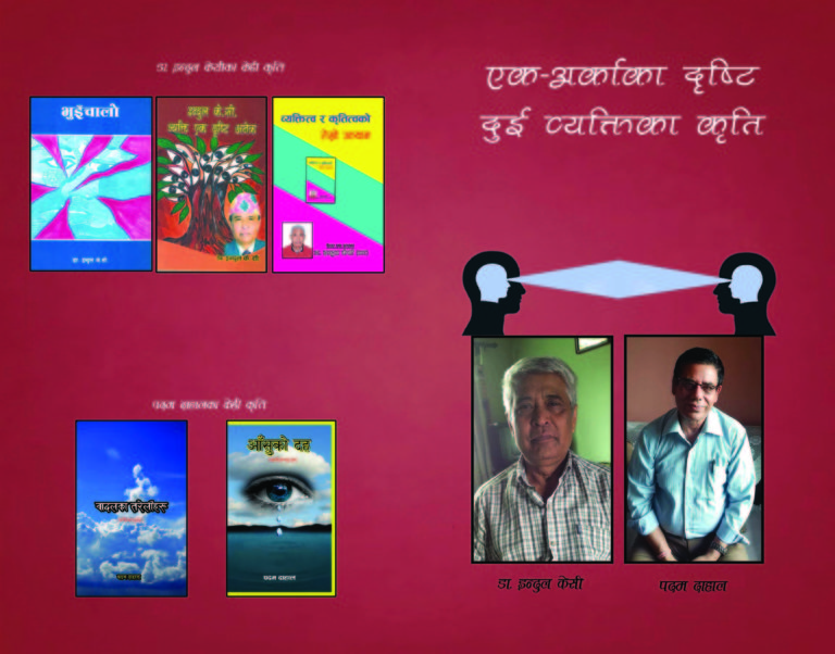 एक अर्काका दृष्टि दुई व्यक्तिका कृति