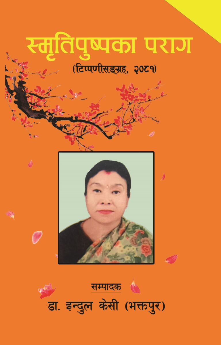 स्मृतिपुष्पका पराग