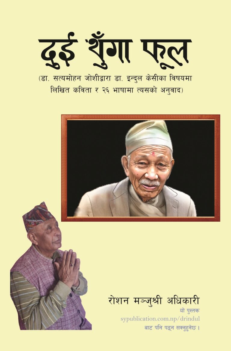 दुई थुँगा फूल