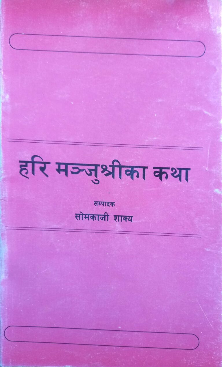 हरि मञ्जुश्रीका कथा