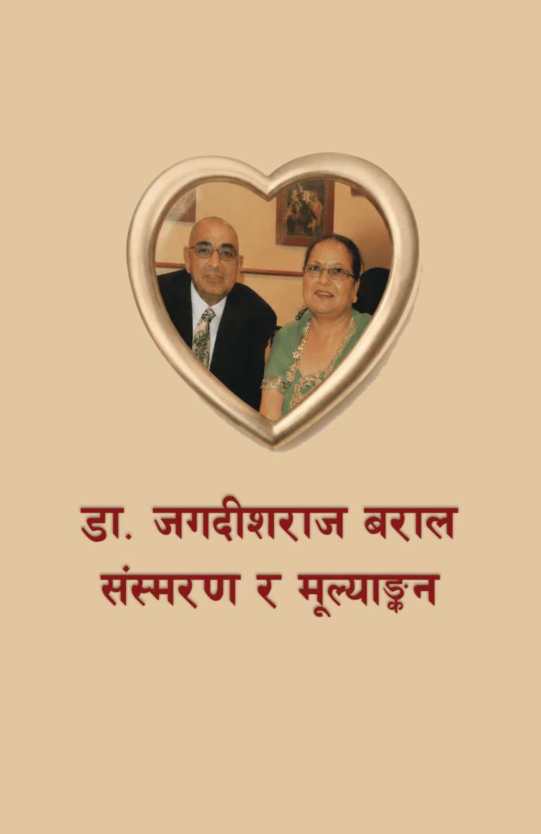 डा. जगदीशराज बराल :संस्मरण र मूल्याङ्कन