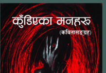 कुँडिएका मनहरू
