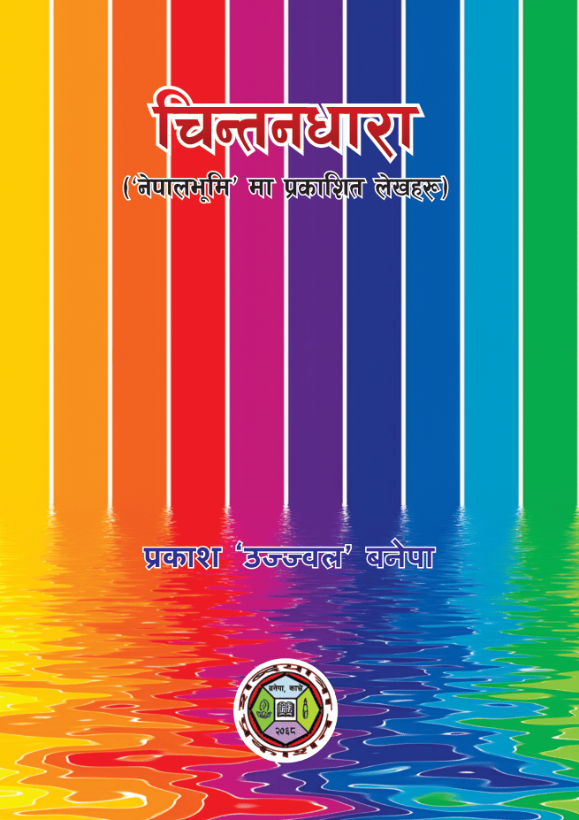 चिन्तनधारा