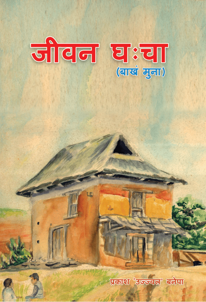 जीवन घःचा