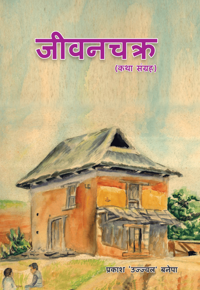 जीवनचक्र