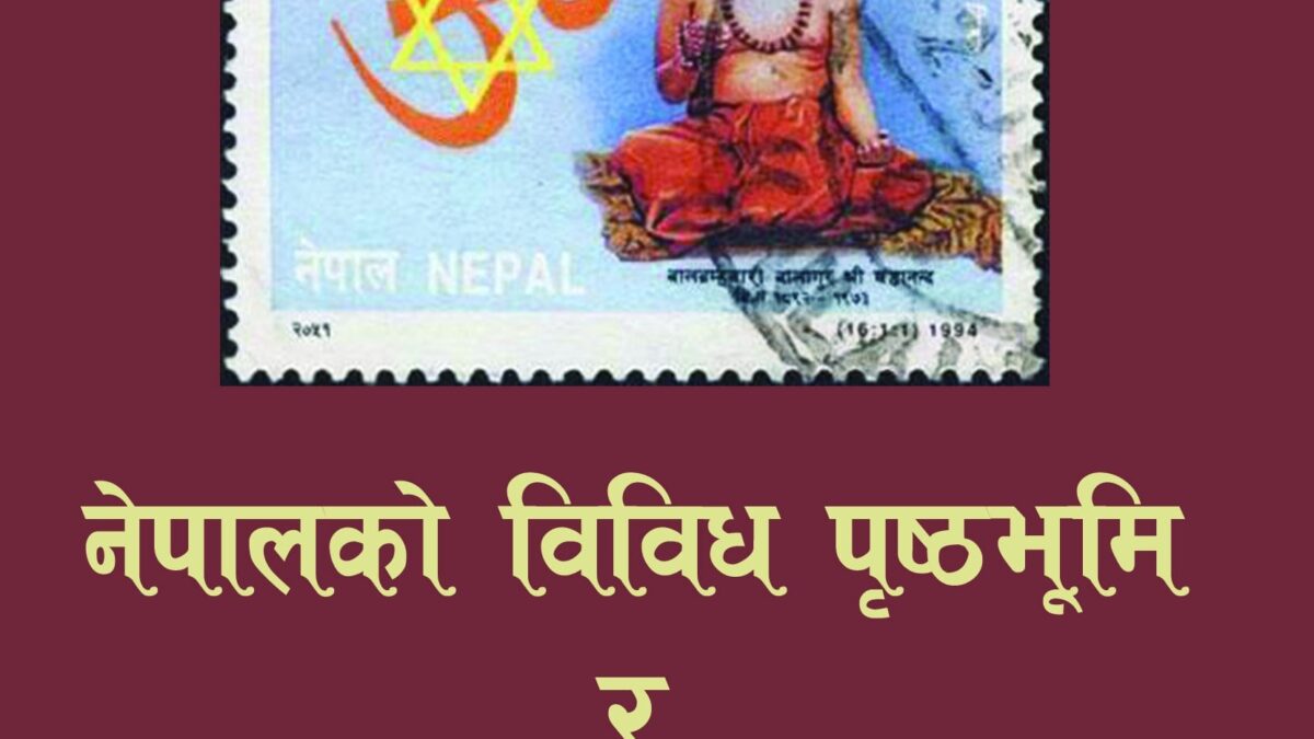 नेपालको विविध पृष्ठभूमि र योगदानमा षडानन्द