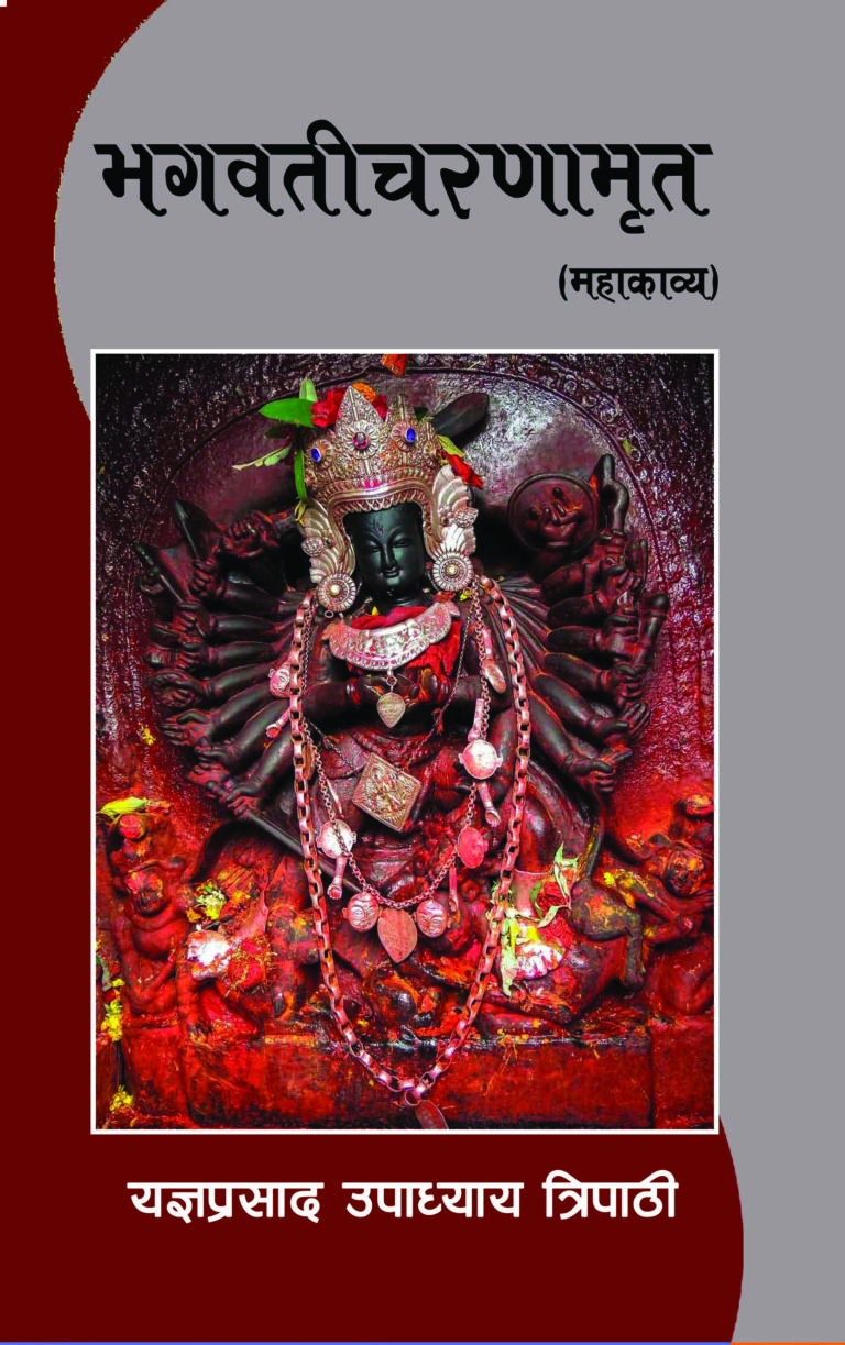 १८८. भगवतीचरणामृत