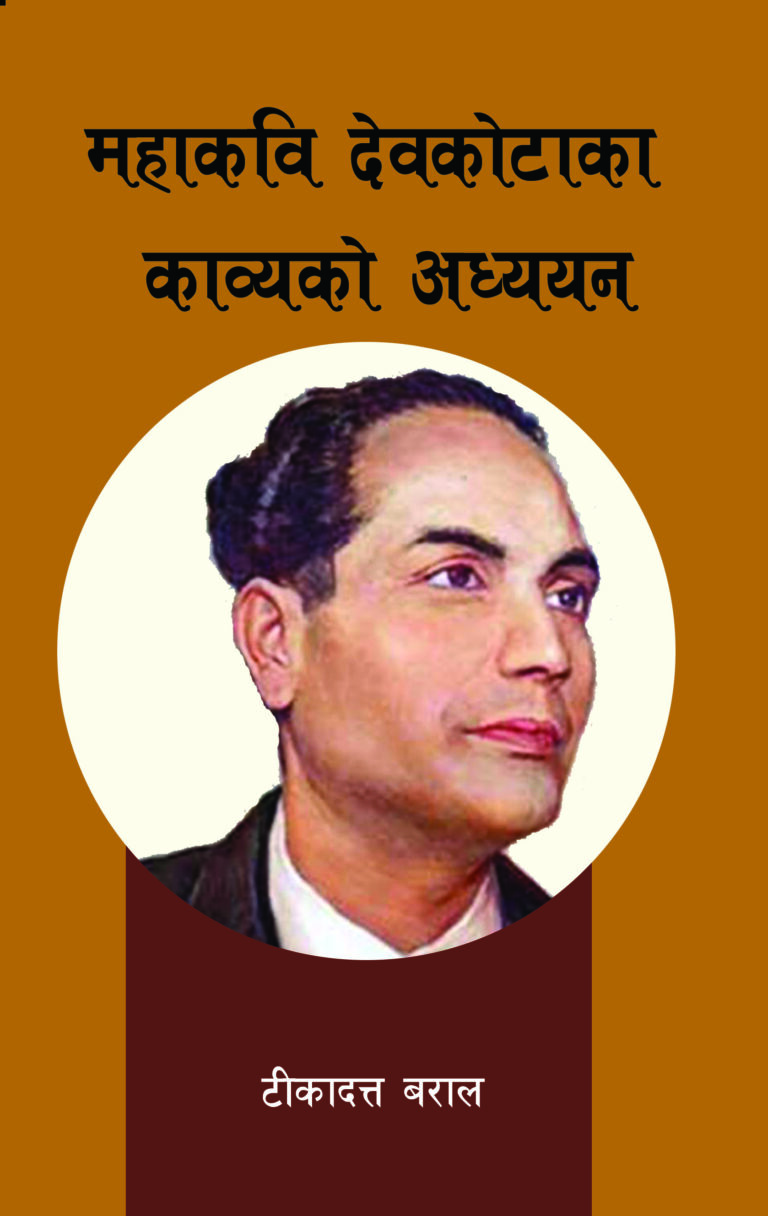१९०. महाकवि देवकोटाका काव्यको अध्ययन
