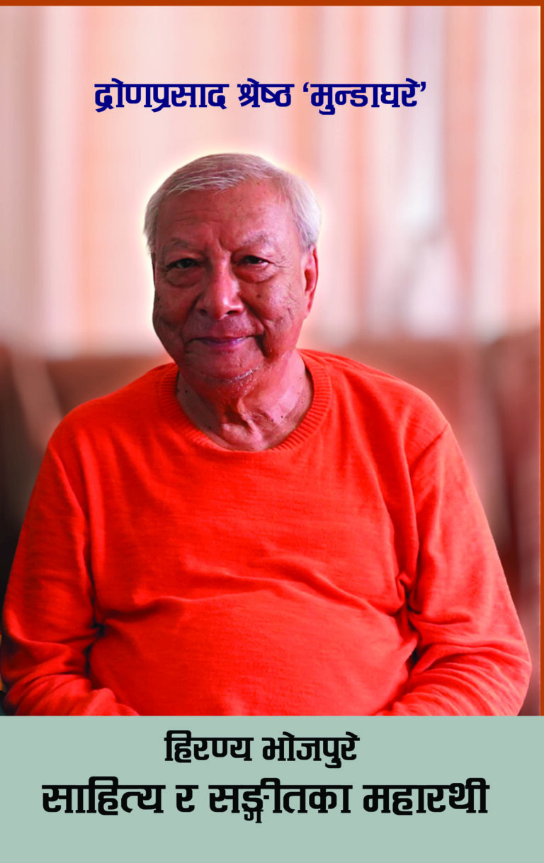 १९३. हिरण्य भोजपुरे साहित्य र सङ्गीतका महारथी