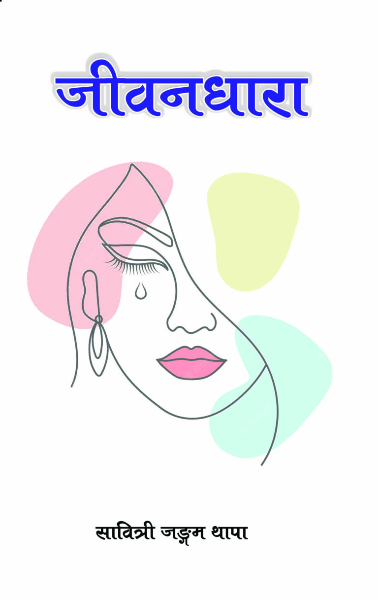 १९४. जीवनधारा