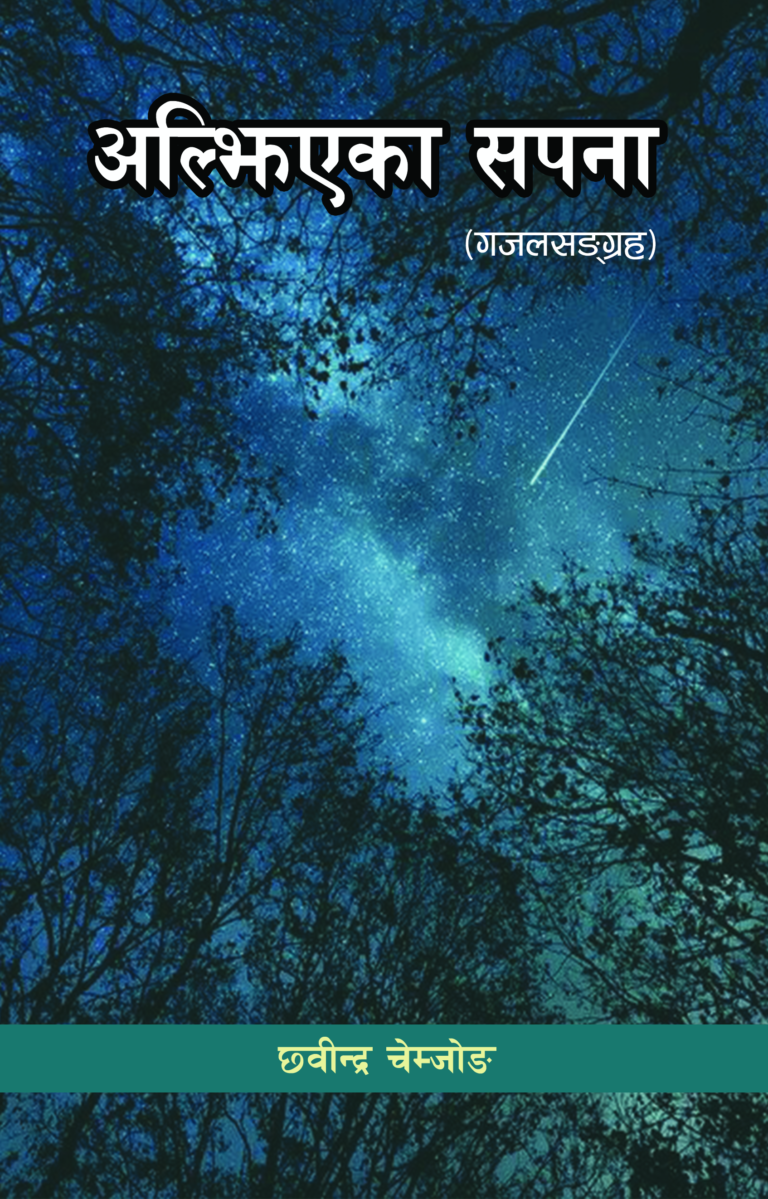 १९७. अल्झिएका सपना (गजलसङ्ग्रह)