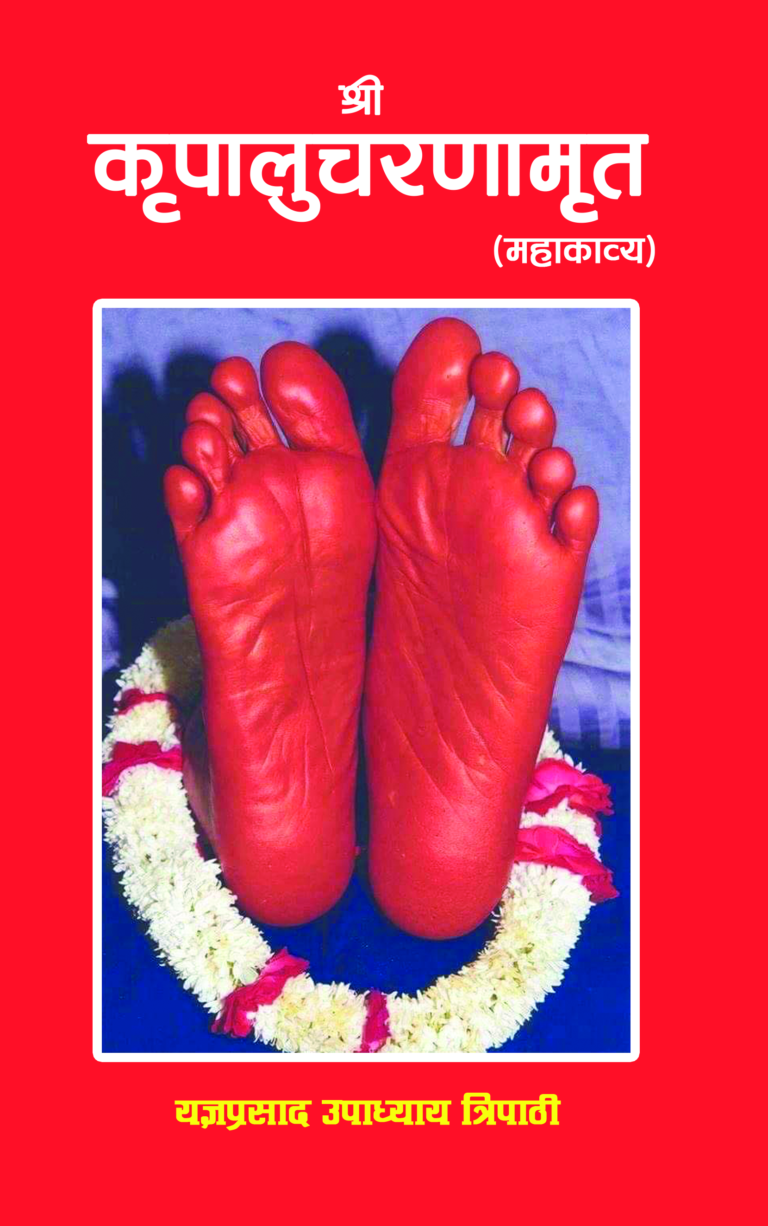 १९६. कृपालुचरणामृत