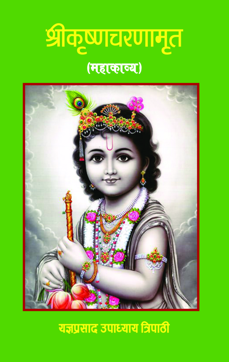 १९५. श्रीकृष्णचरणामृत