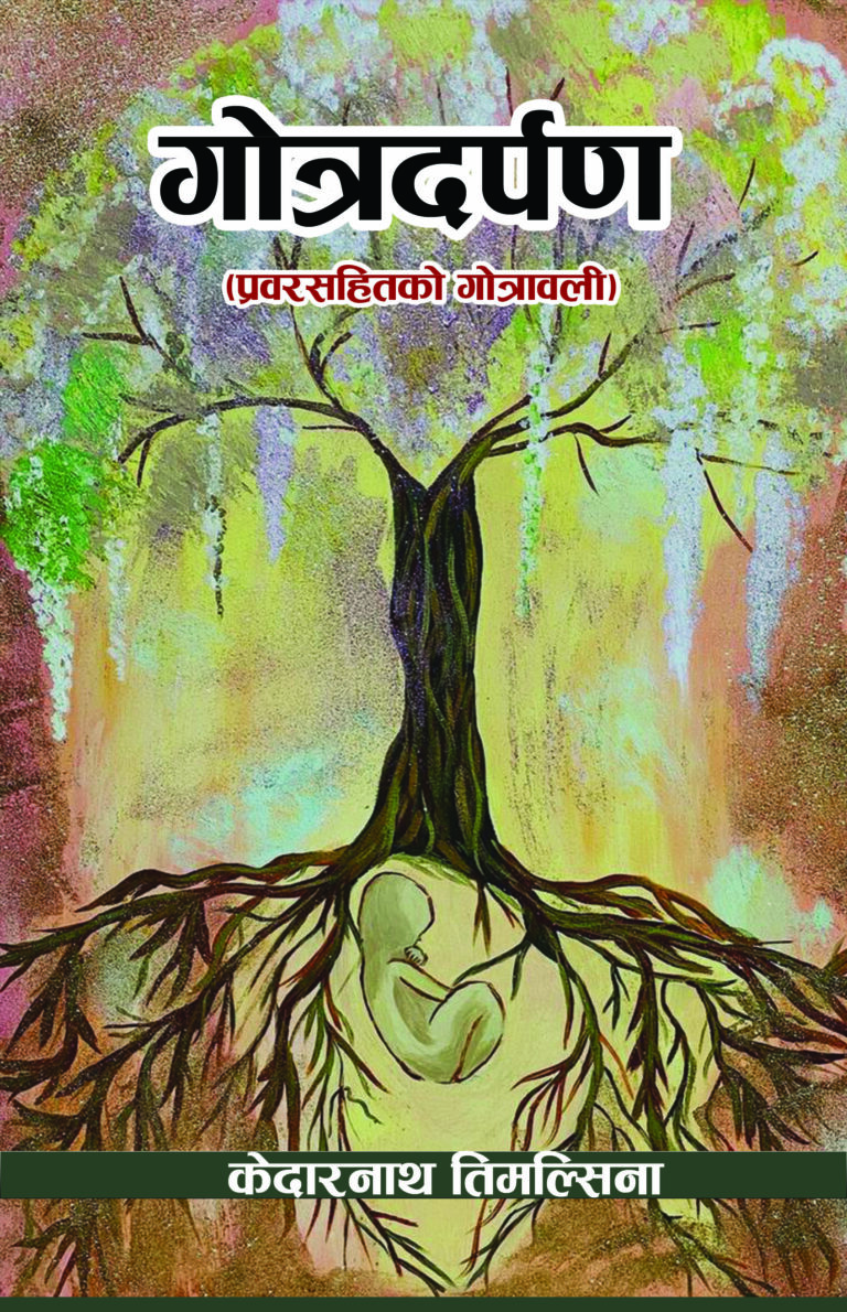 १९९. गोत्रदर्पण