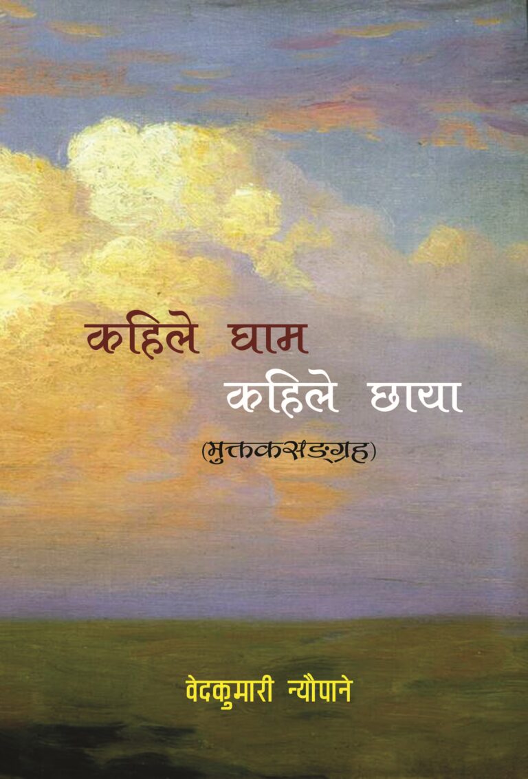 २०६. कहिले घाम कहिले छाया