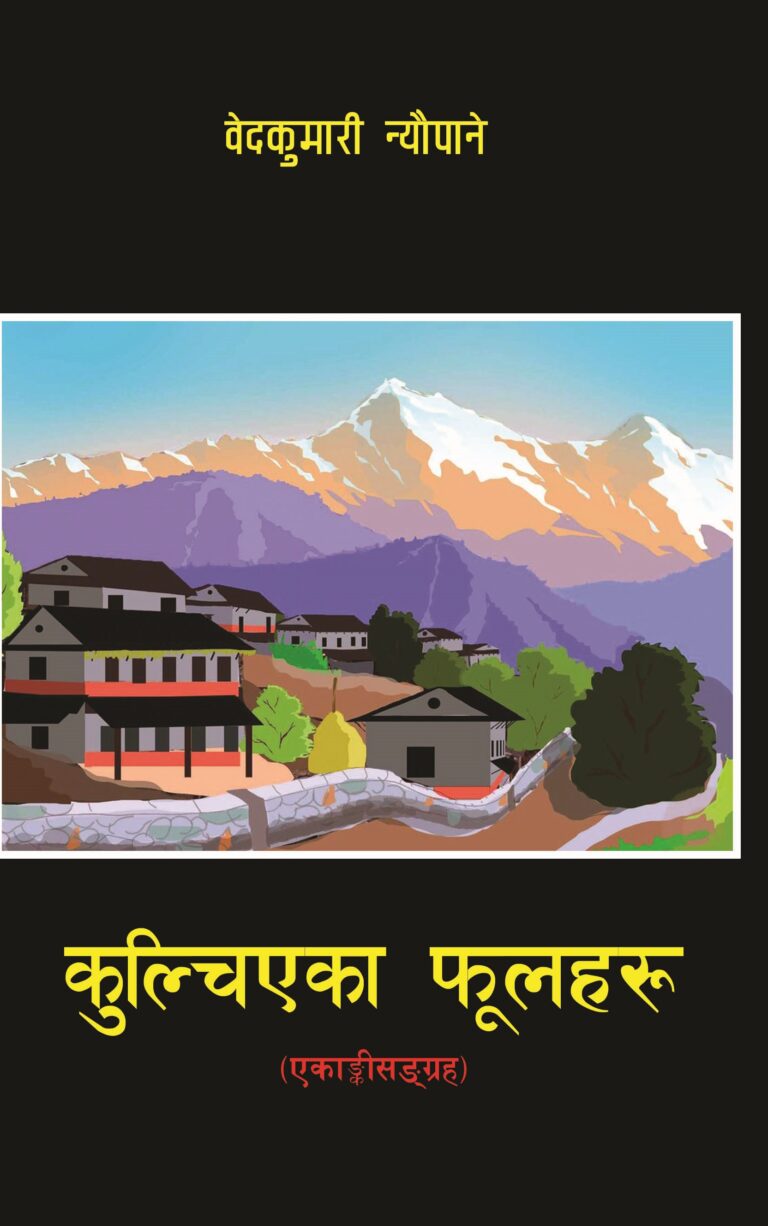 २०५. कुल्चिएका फूलहरू