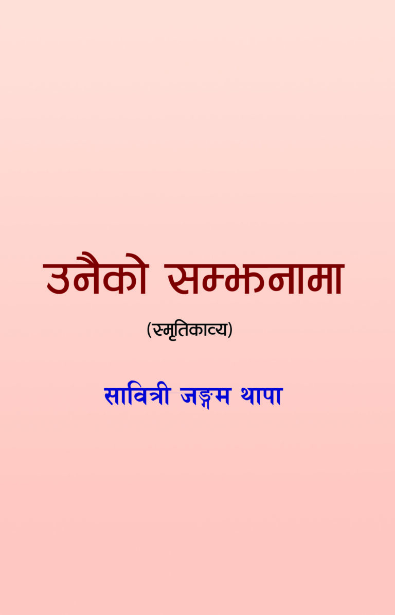 २१५. उनैको सम्झनामा