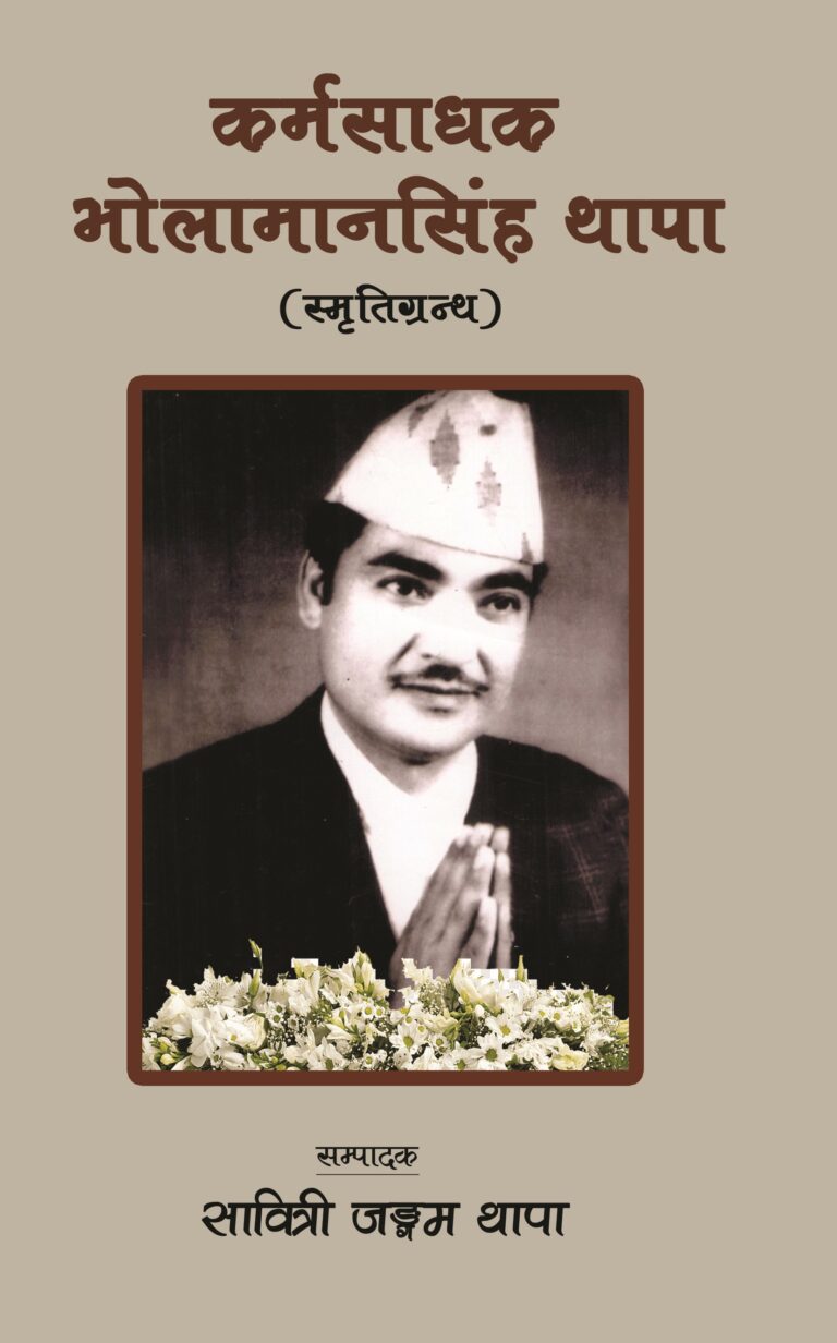 २१७. कर्मसाधक भोलामानसिंह थापा