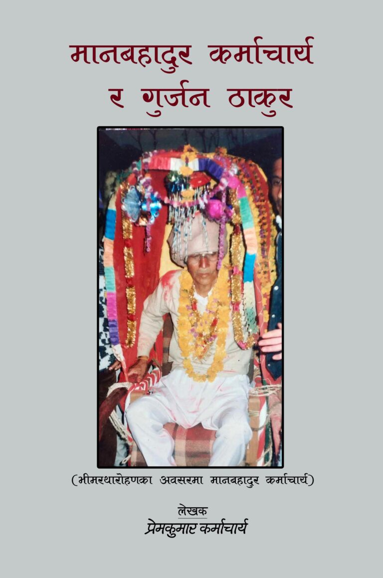 २२३. मानबहादुर कर्माचार्य र गुर्जन ठाकुर