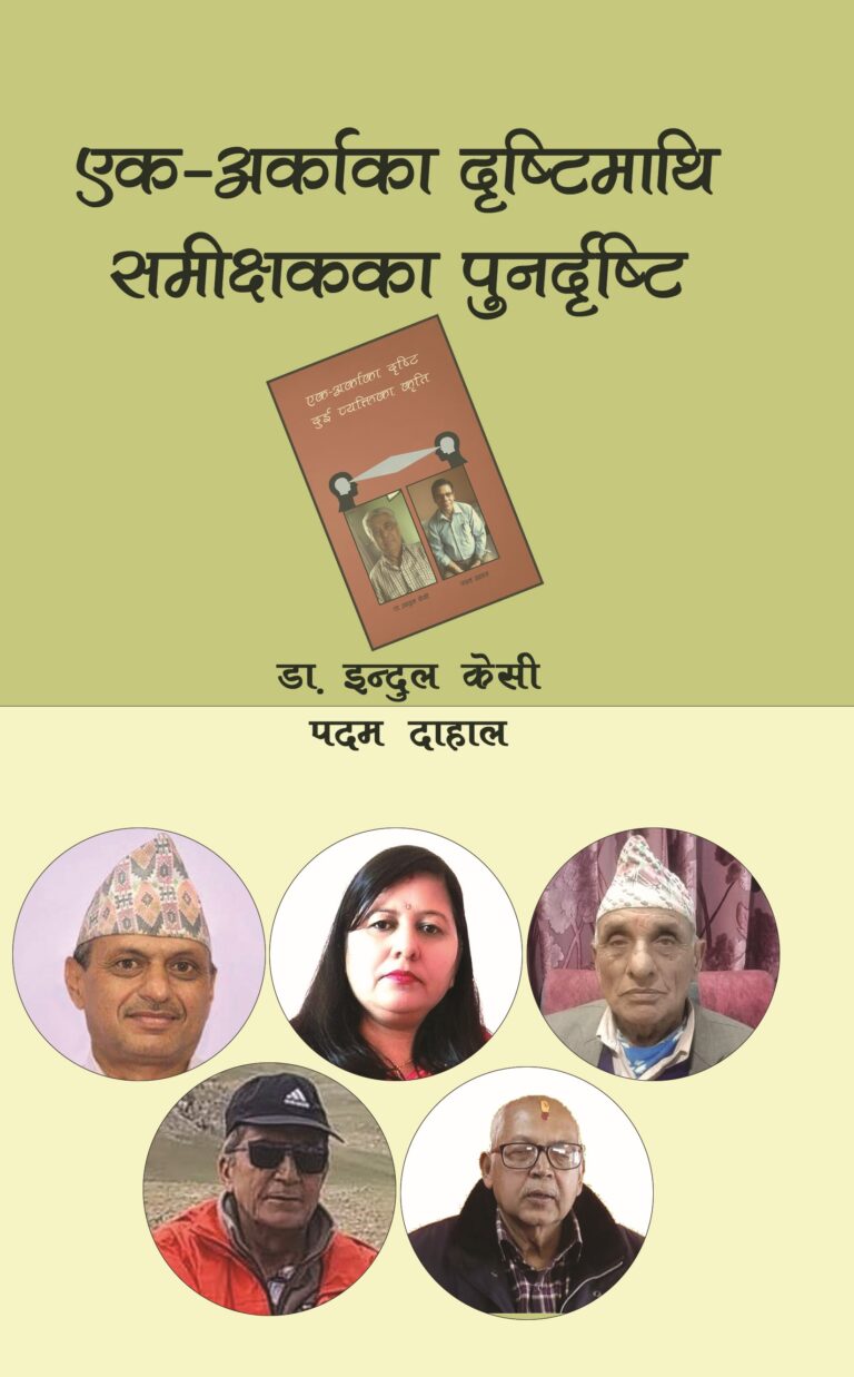 २२७. एक–अर्काका दृष्टिमाथि समीक्षकका पुनर्दृष्टि