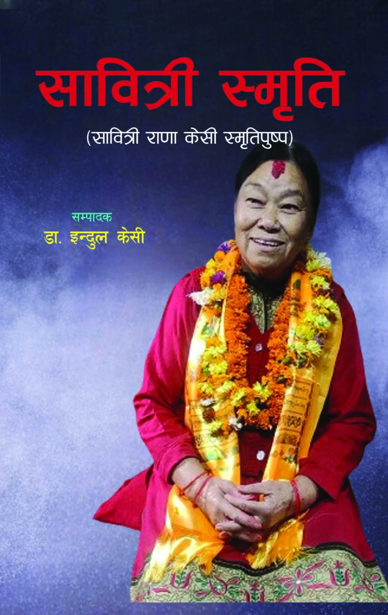 २२६. सावित्री स्मृति