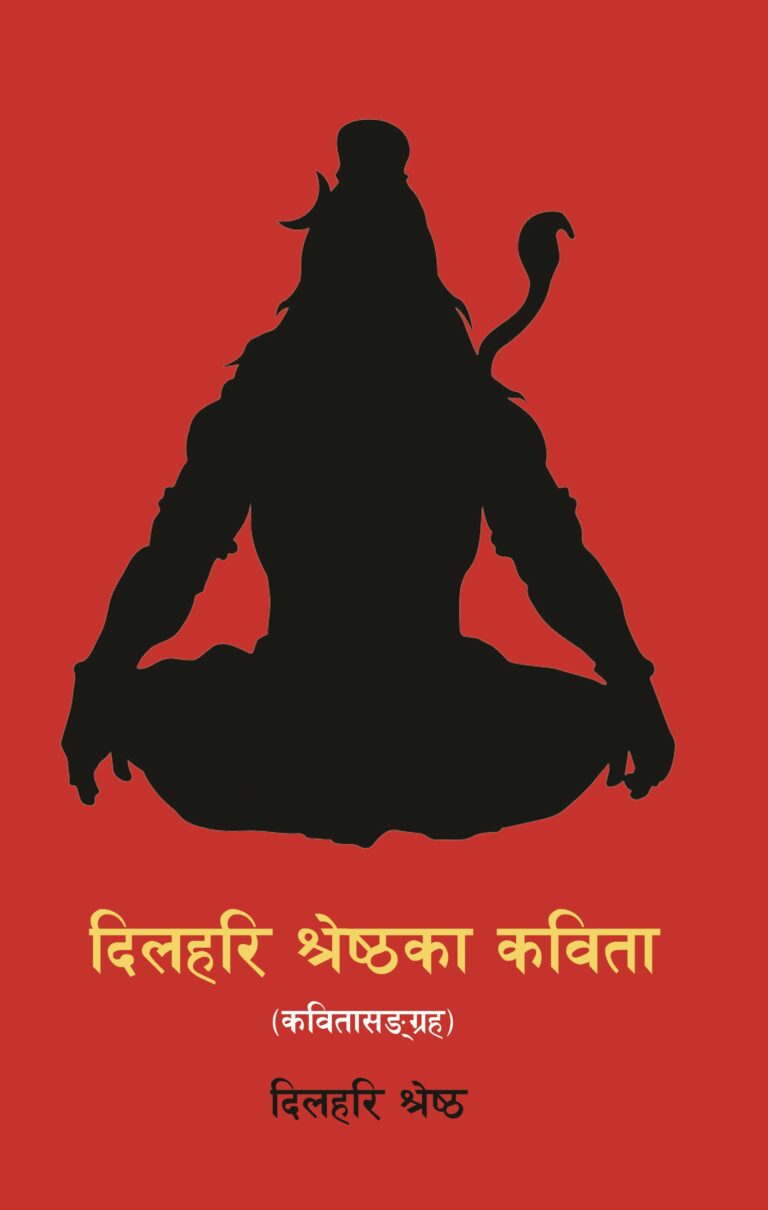 २२८. दिलहरि श्रेष्ठका कविता