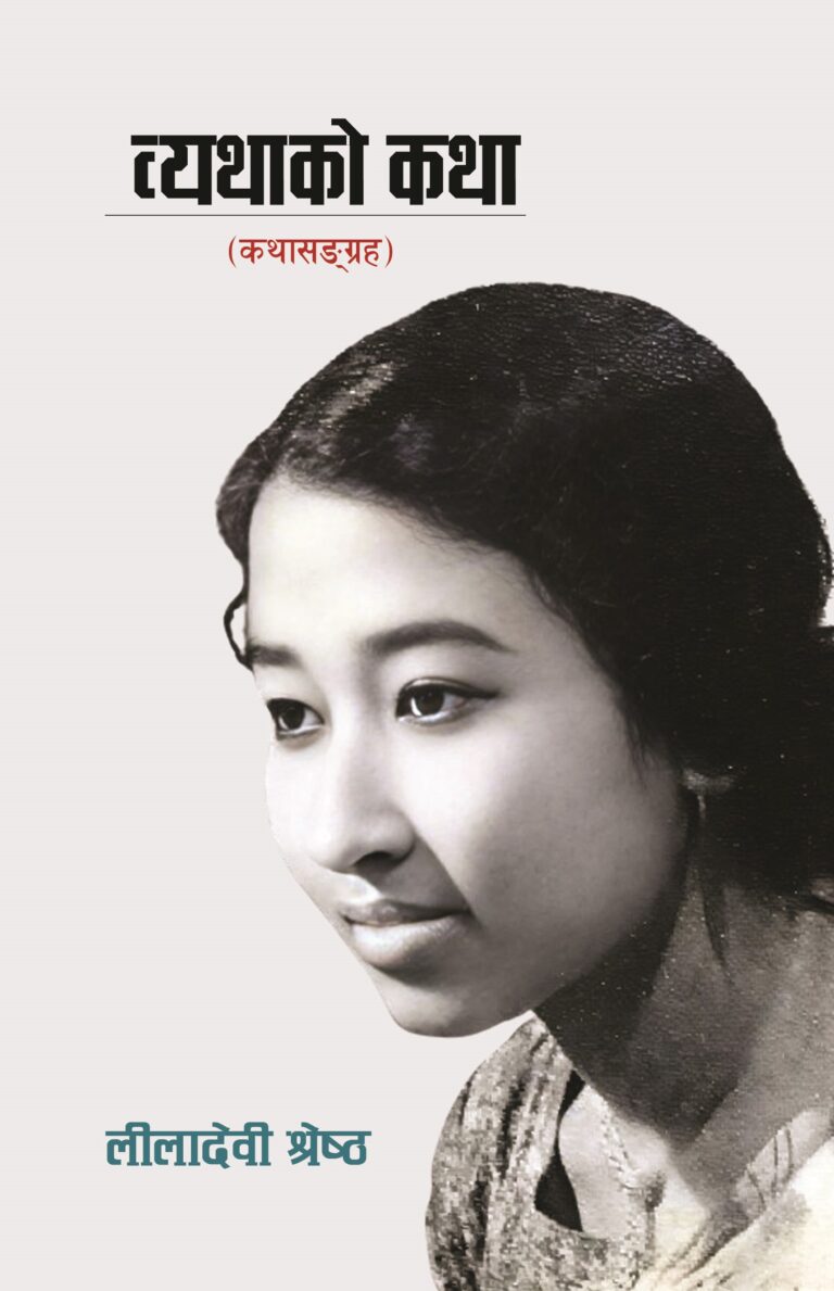 २३०. व्यथाको कथा