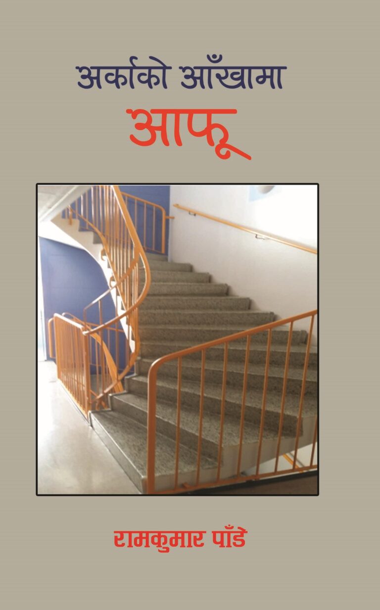 २३१. अर्काको आँखामा आफू