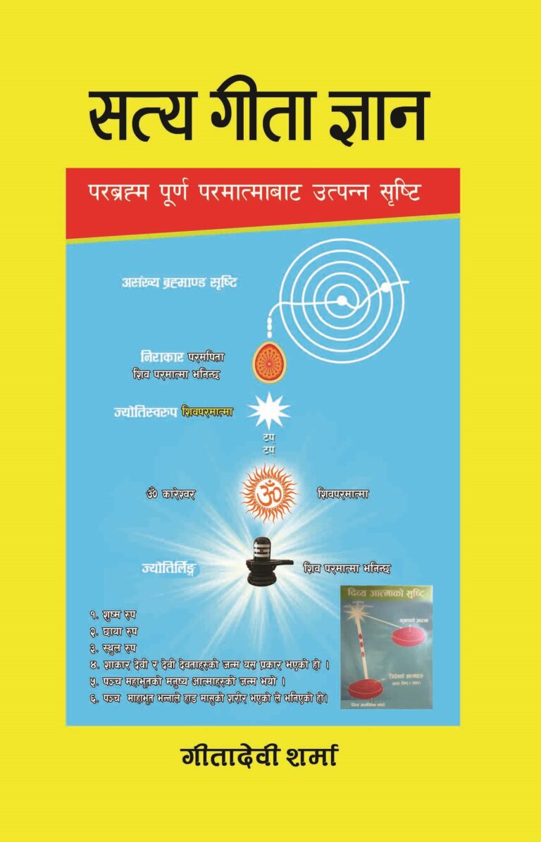 २३४. सत्य गीता ज्ञान