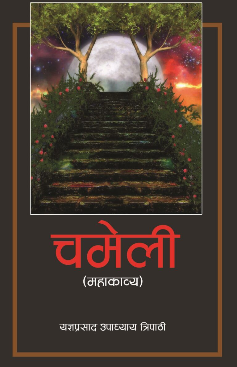 २३३. चमेली