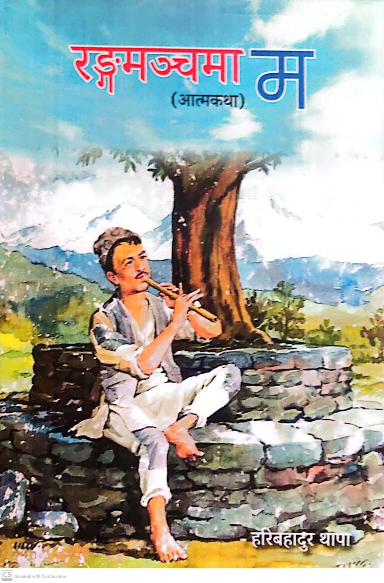 २३७. रङ्गमञ्चमा म