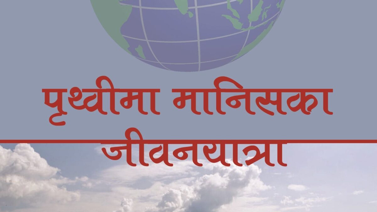 २३९. पृथ्वीमा मानिसका जीवनयात्रा