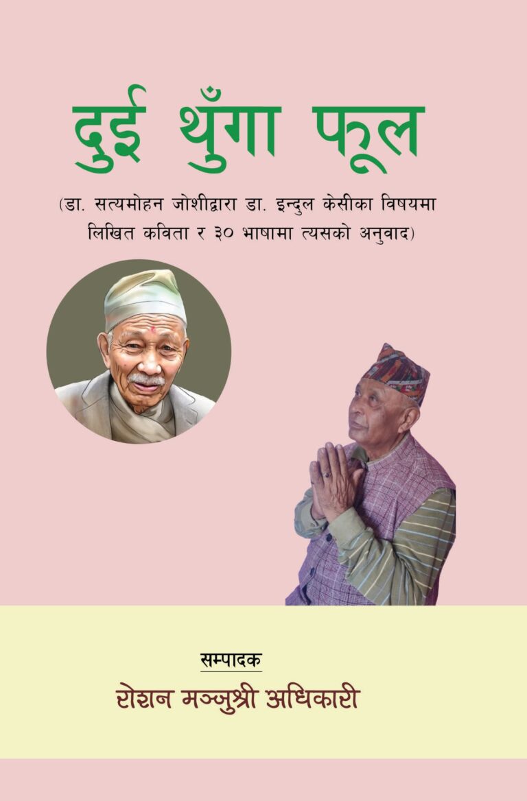 २४०. दुई थुँगा फूल (कवितासङ्ग्रह)