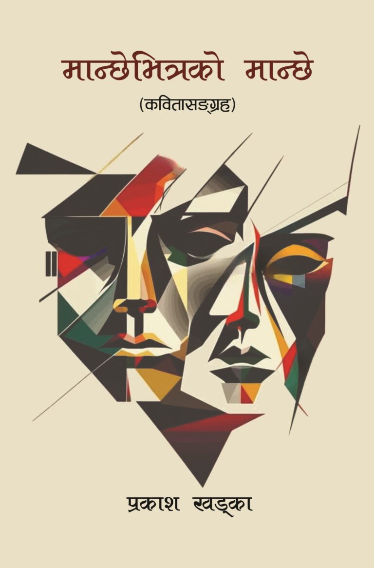 २४४. मान्छेभित्रको मान्छे (कवितासङ्ग्रह)