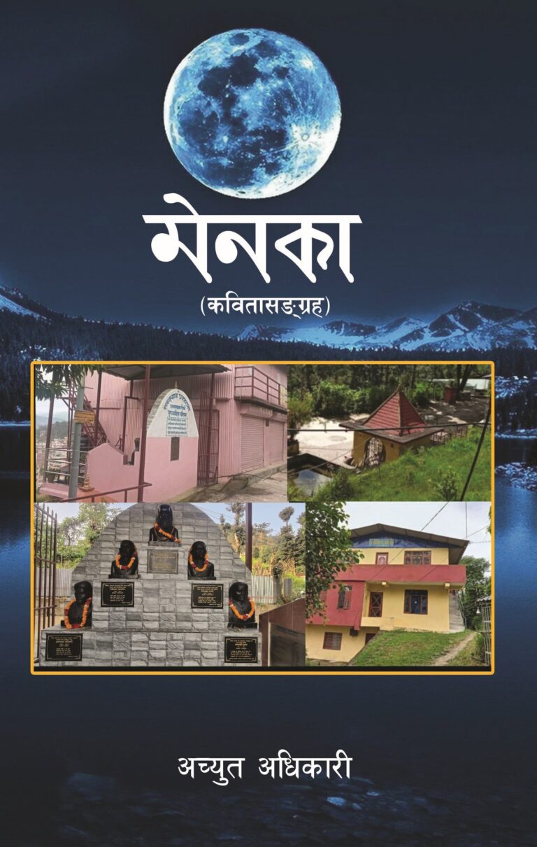 २४३. मेनका (कवितासङ्ग्रह)