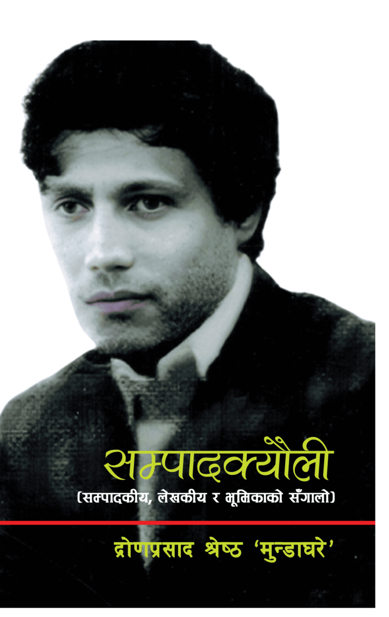 २४६. सम्पादक्यौली (सम्पादकीय, लेखकीय र भूमिकाको सँगालो)