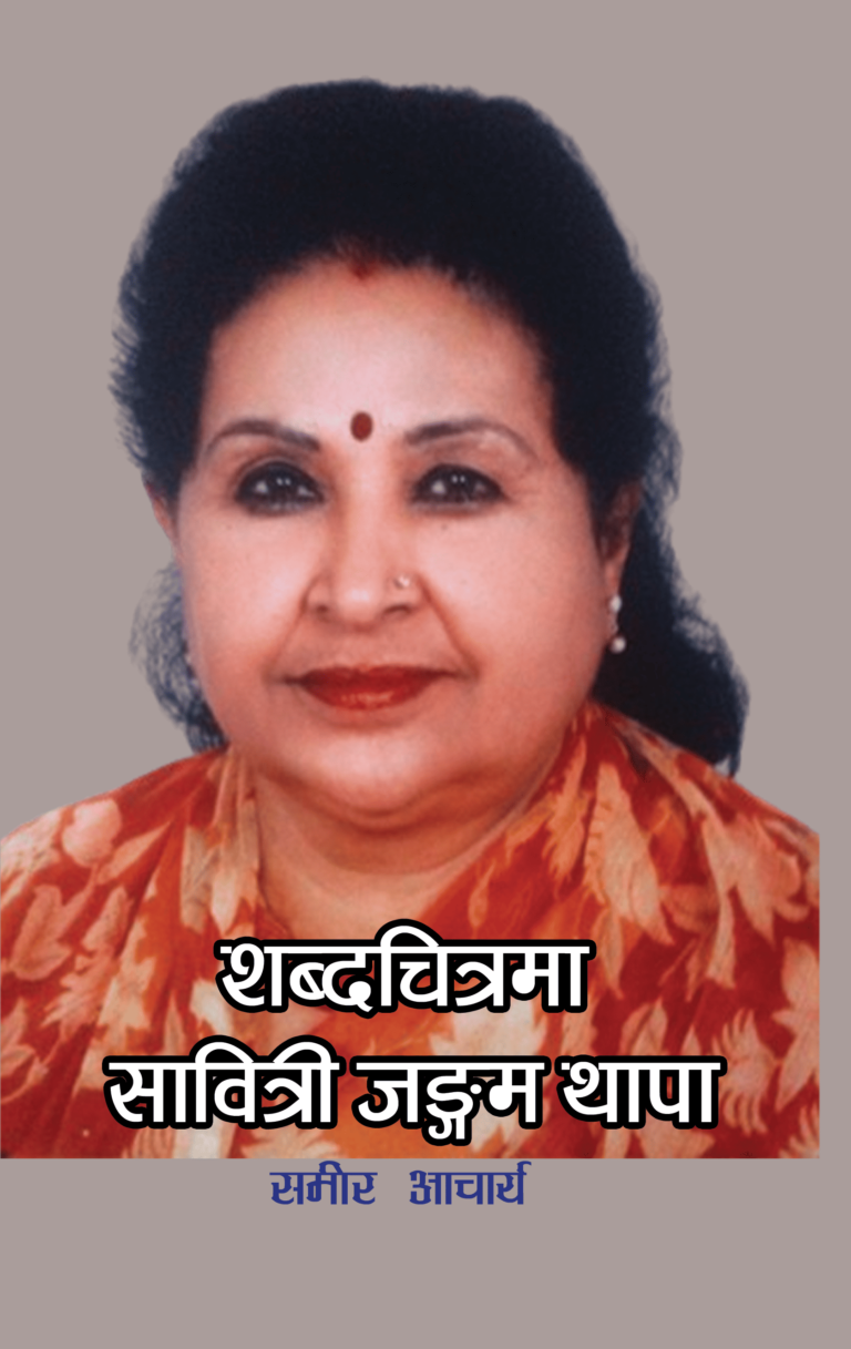 २४८. शब्दचित्रमा सावित्री जङ्गम थापा (जीवनवृत्त)