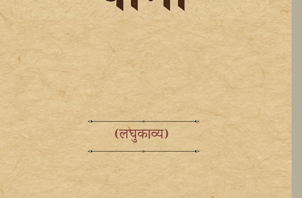 २५२. च्यातिएका पाना (लघुकाव्य)