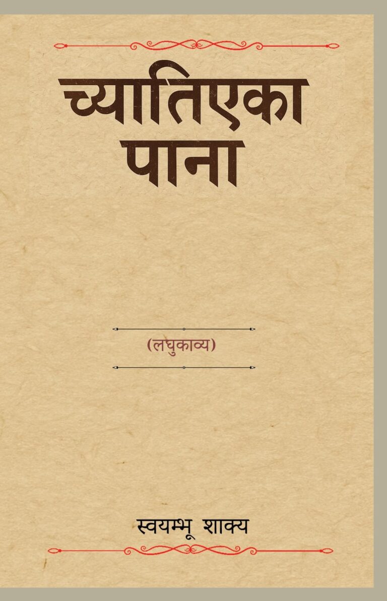 २५२. च्यातिएका पाना (लघुकाव्य)