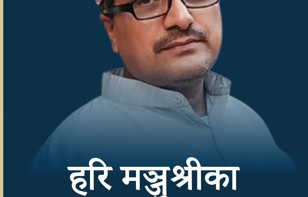 २५१. हरि मञ्जुश्रीका उद्बोधन गान (समीक्षासङ्ग्रह)