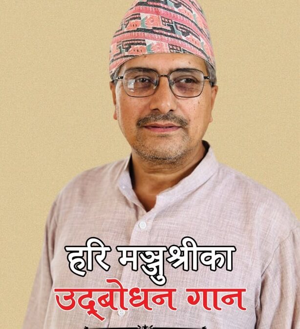 २५१. हरि मञ्जुश्रीका उद्बोधन गान (समीक्षासङ्ग्रह)