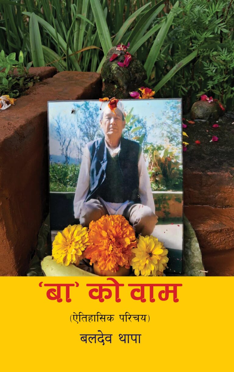 २५४. ‘बा’ को वाम
