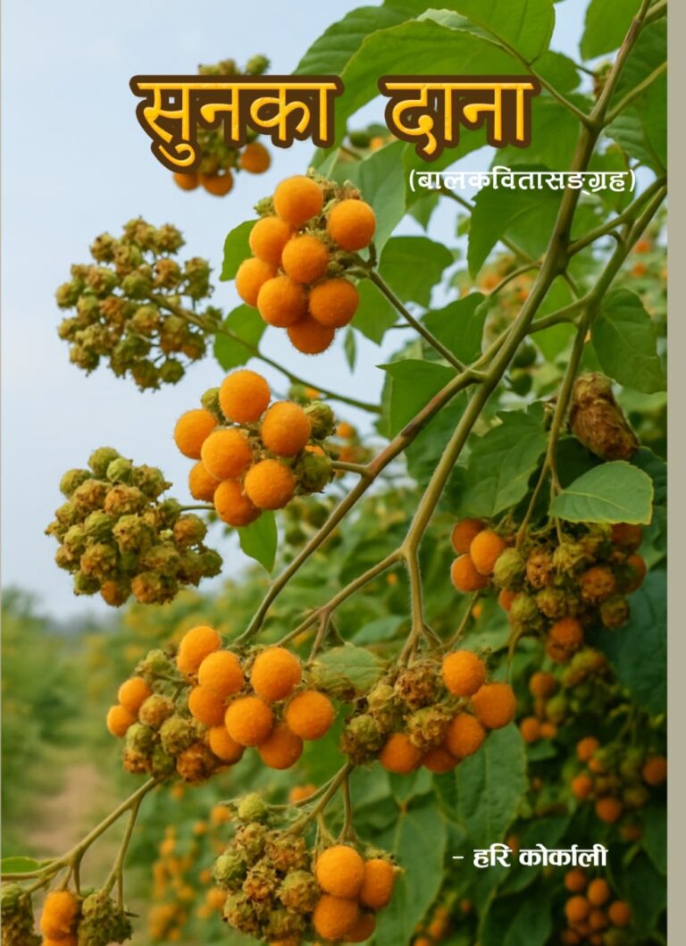 २५५. सुनका दाना