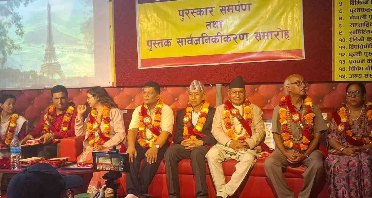 पुरस्कार समर्पण तथा पुस्तक र भजनको सार्वजनिकीकरण समारोह सम्पन्न