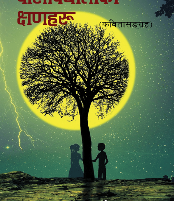 २५९. बसिबियाँलोका क्षणहरू